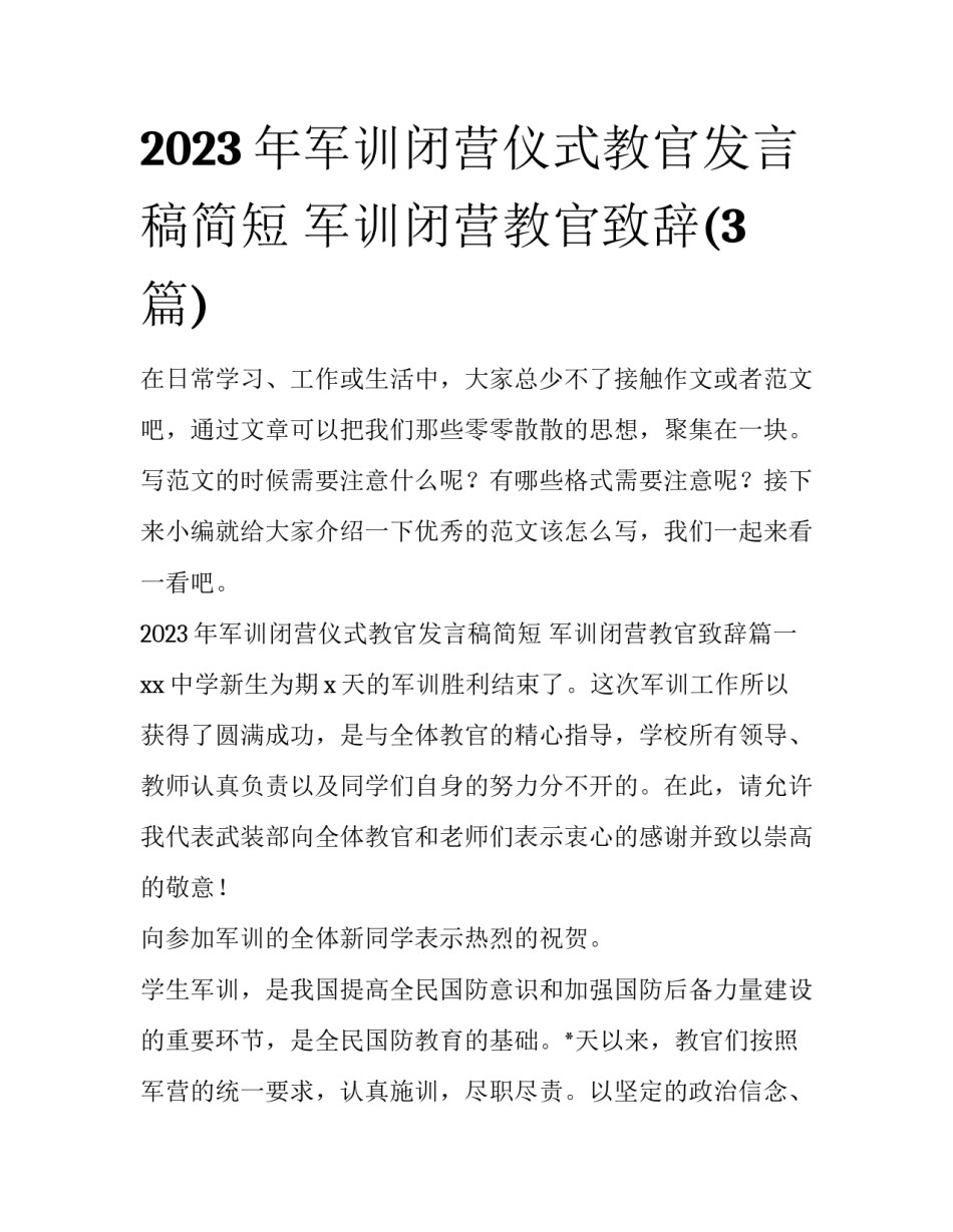 2023年军训闭营仪式教官发言稿简短 军训闭营教官致辞(3篇)_第1页