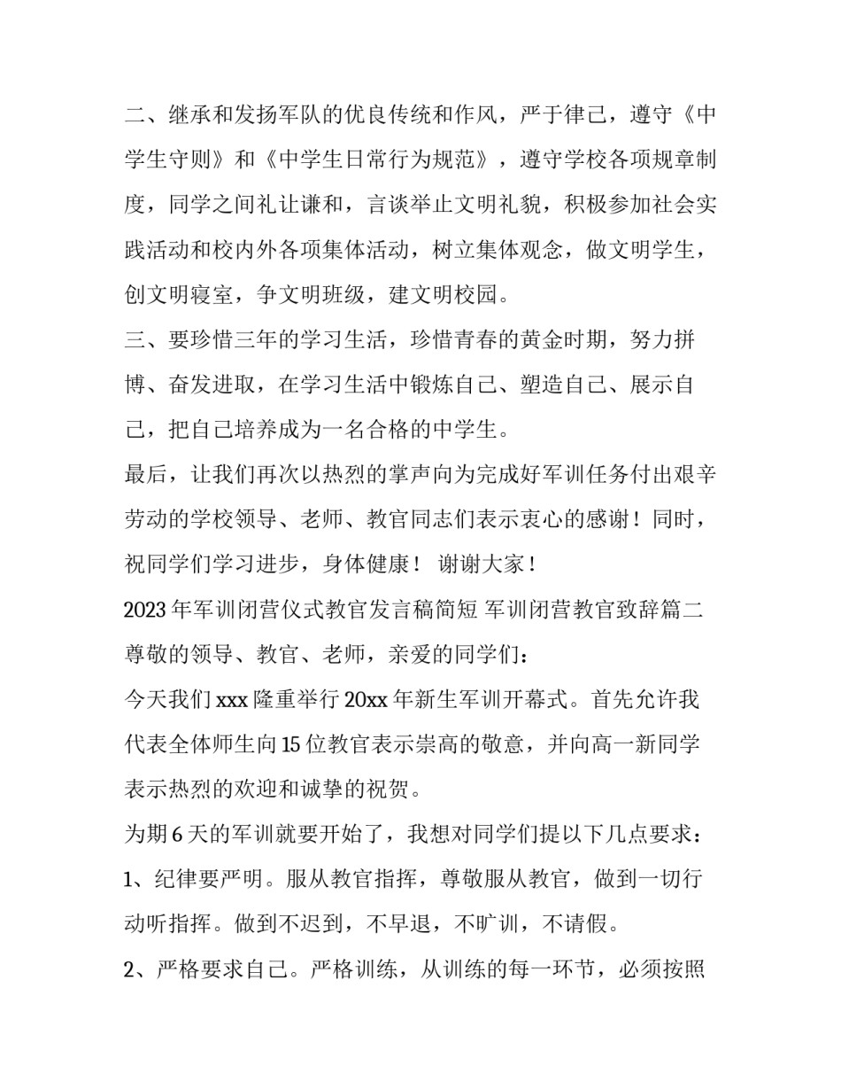 2023年军训闭营仪式教官发言稿简短 军训闭营教官致辞(3篇)_第3页