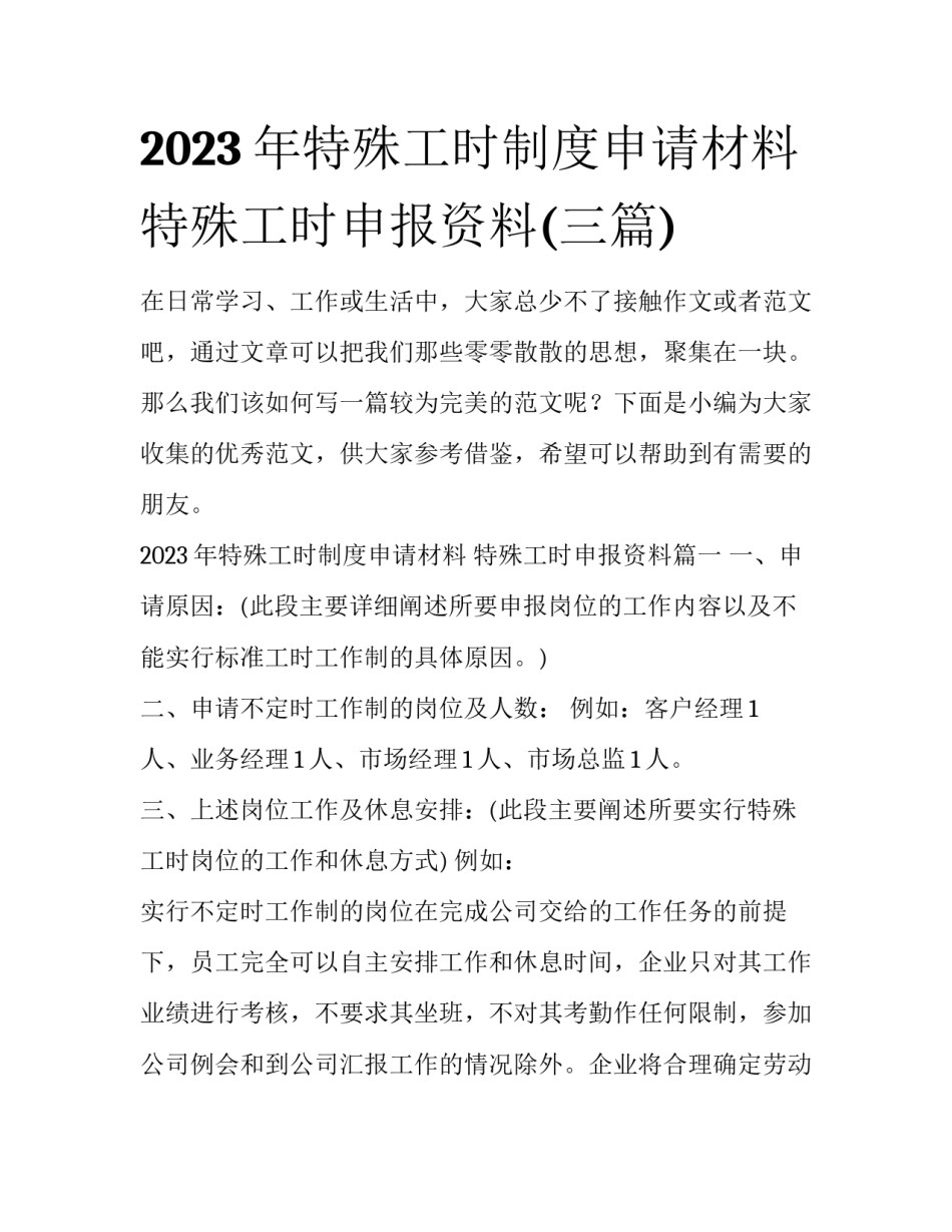 2023年特殊工时制度申请材料 特殊工时申报资料(三篇)_第1页