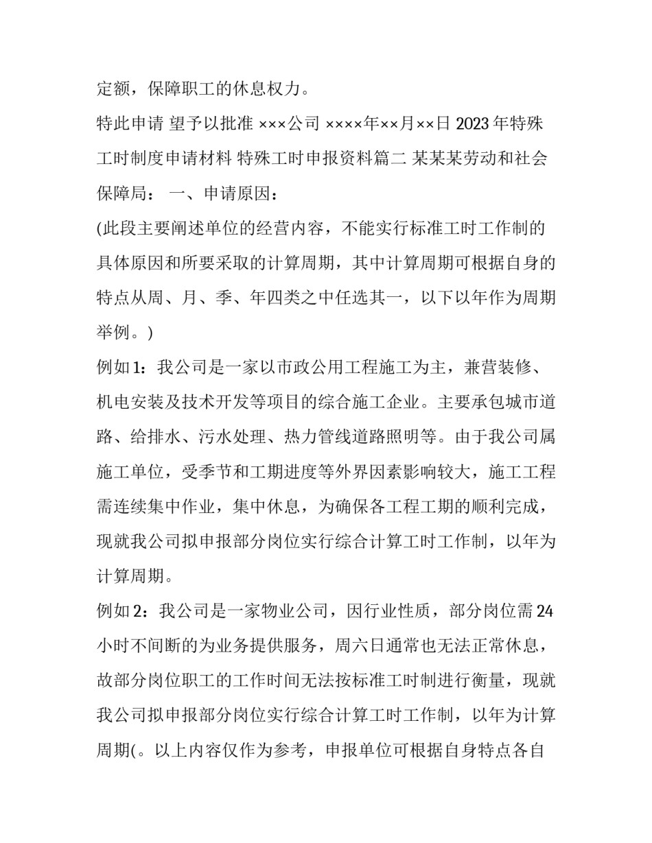 2023年特殊工时制度申请材料 特殊工时申报资料(三篇)_第2页