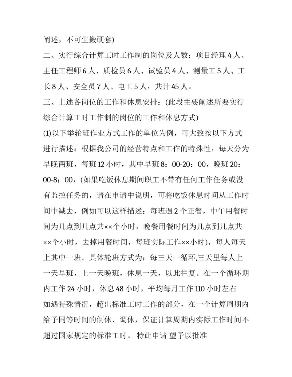 2023年特殊工时制度申请材料 特殊工时申报资料(三篇)_第3页