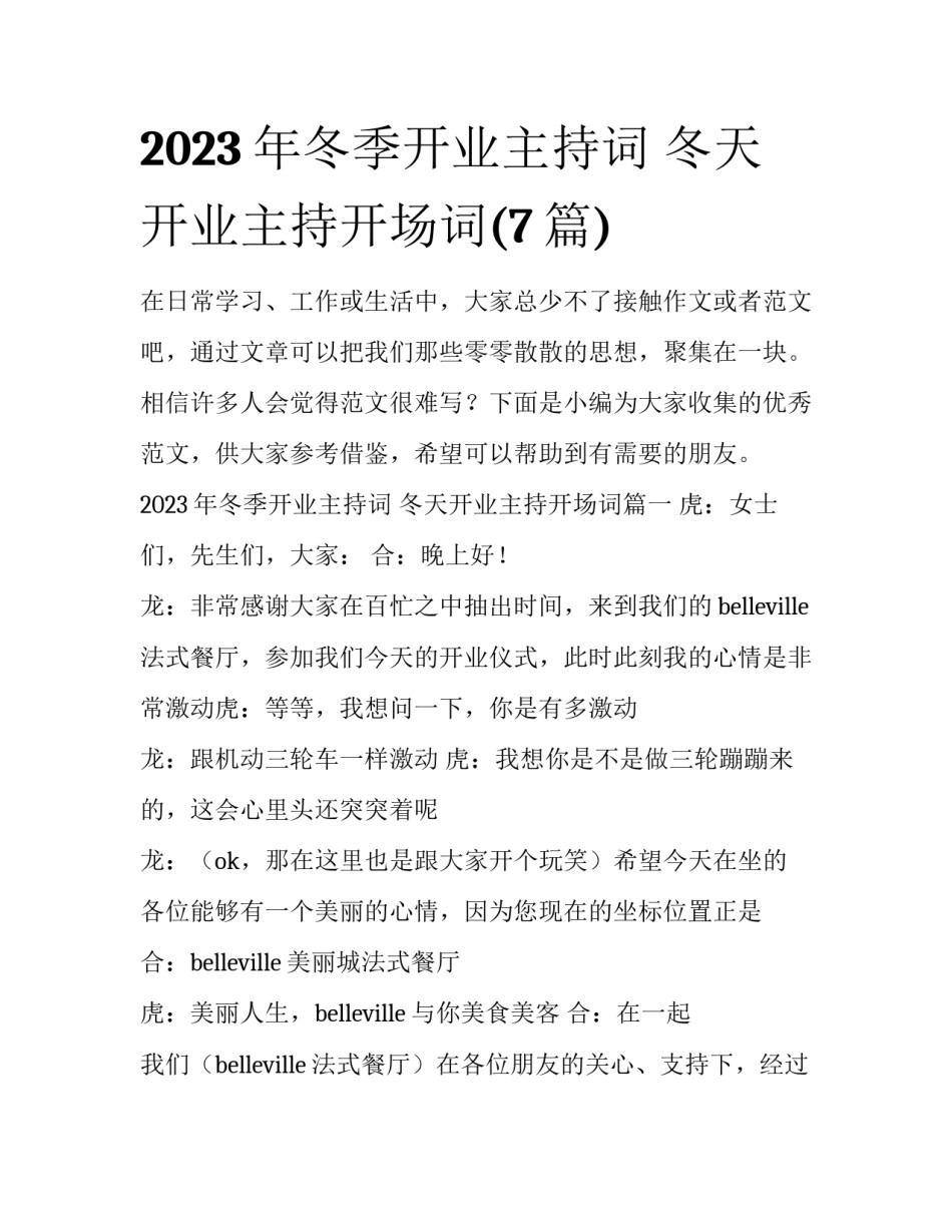 2023年冬季开业主持词 冬天开业主持开场词(7篇)_第1页