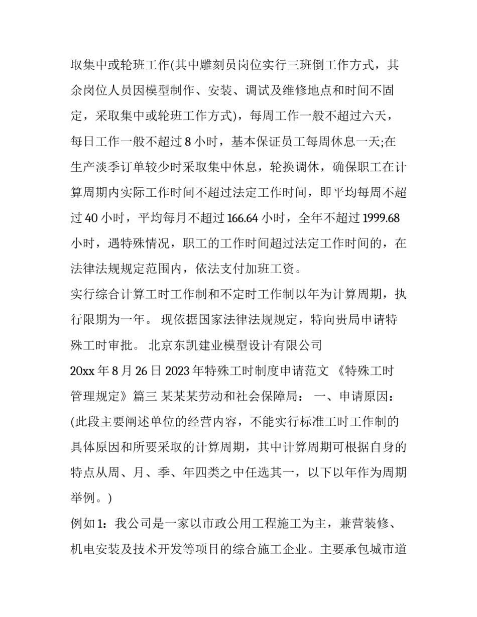 2023年特殊工时制度申请范文 《特殊工时管理规定》(3篇)_第3页