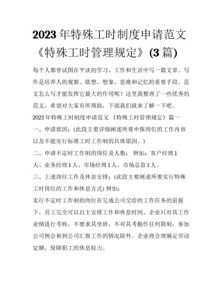 2023年特殊工时制度申请范文 《特殊工时管理规定》(3篇)
