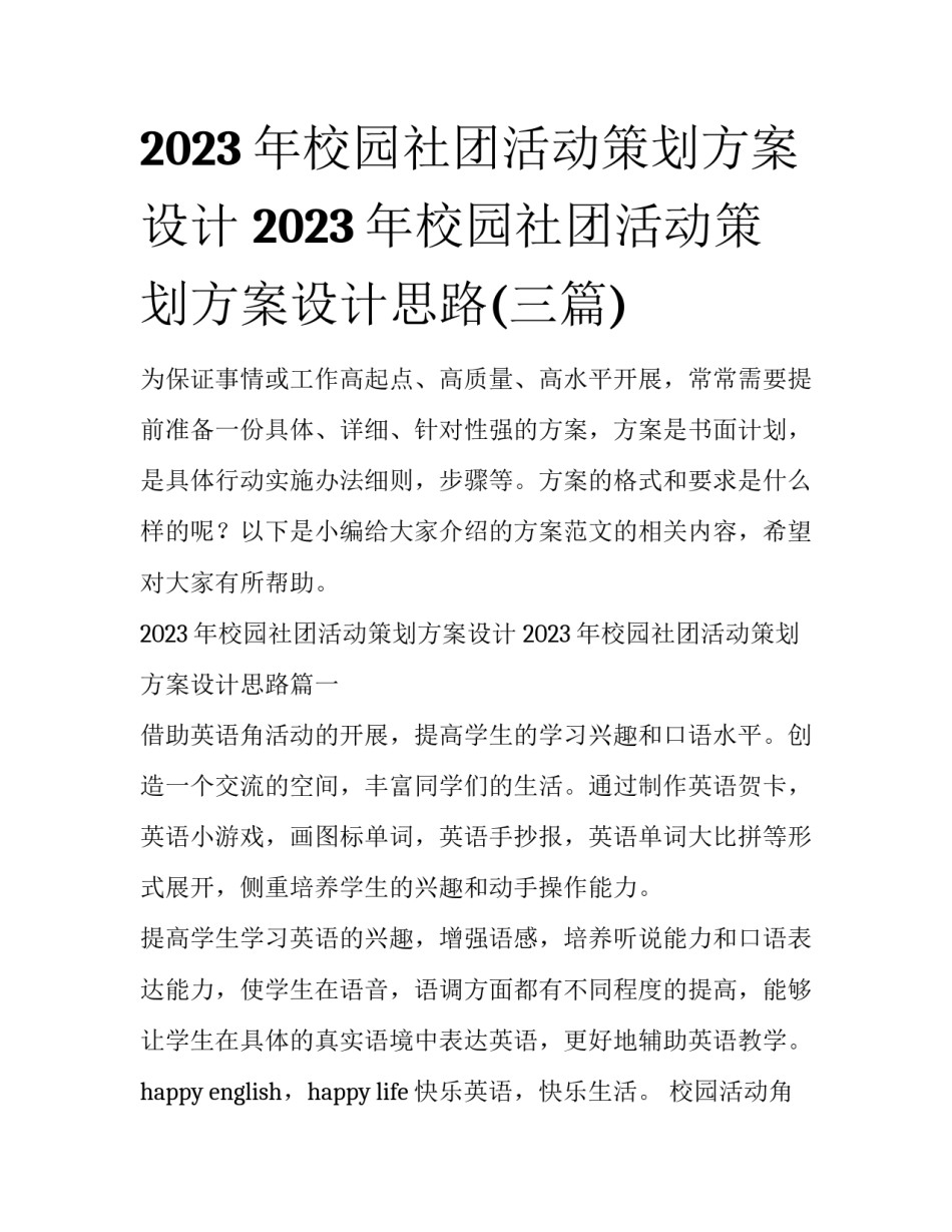 2023年校园社团活动策划方案设计 2023年校园社团活动策划方案设计思路(三篇)_第1页