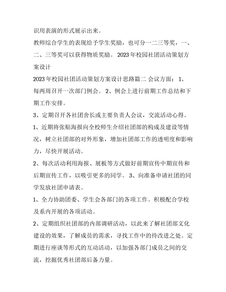 2023年校园社团活动策划方案设计 2023年校园社团活动策划方案设计思路(三篇)_第3页