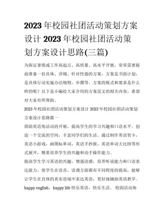 2023年校园社团活动策划方案设计 2023年校园社团活动策划方案设计思路(三篇)