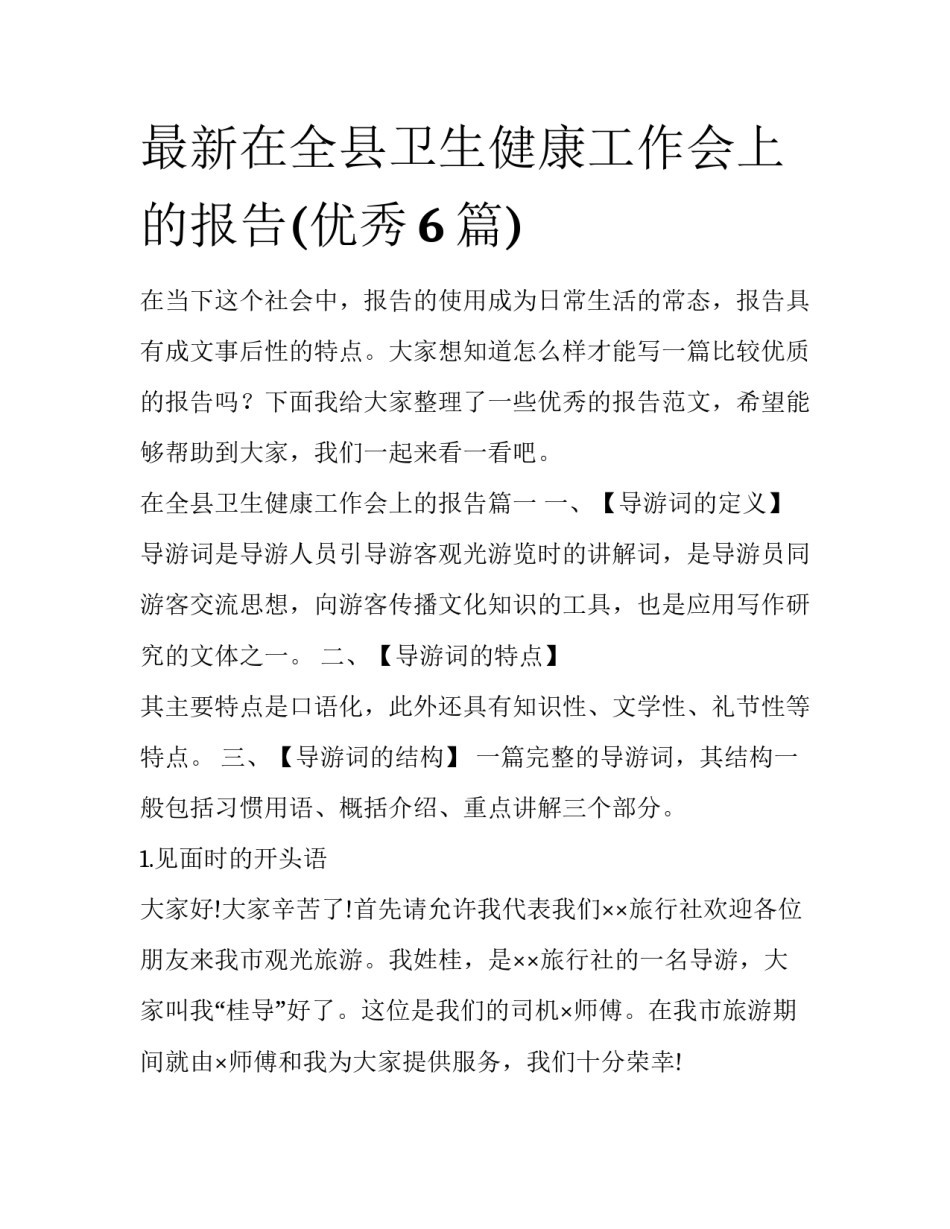 最新在全县卫生健康工作会上的报告(优秀6篇)_第1页