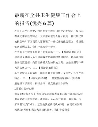 最新在全县卫生健康工作会上的报告(优秀6篇)