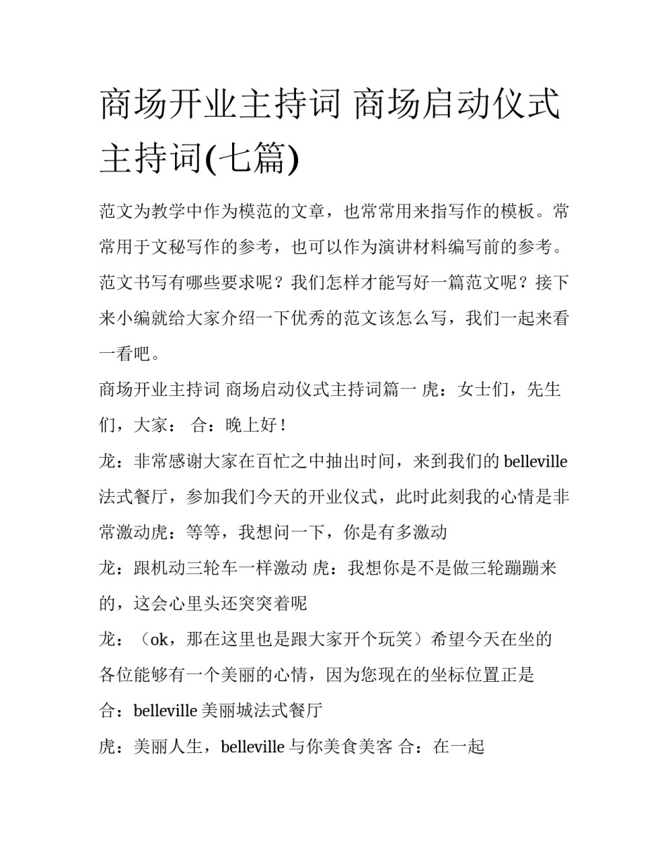 商场开业主持词 商场启动仪式主持词(七篇)_第1页
