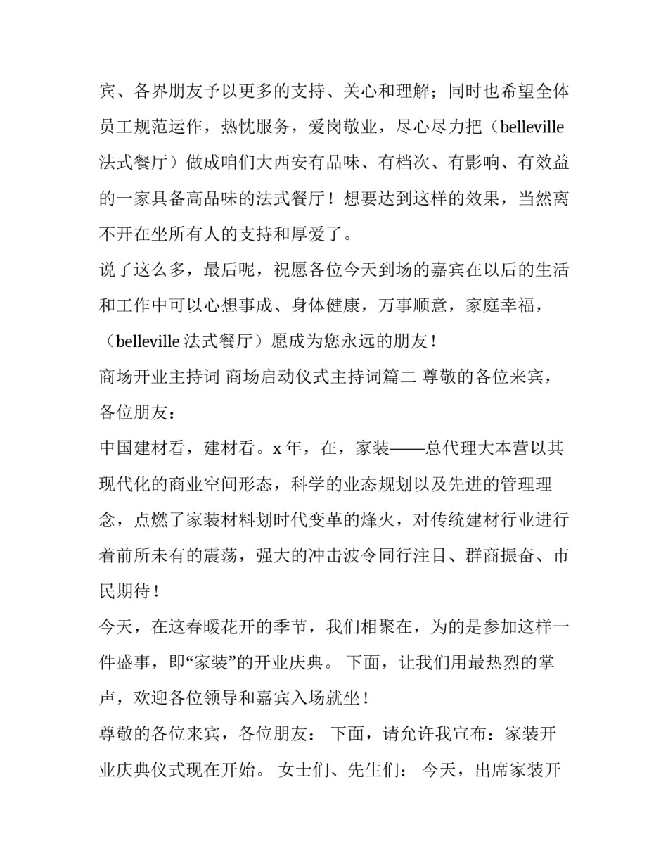 商场开业主持词 商场启动仪式主持词(七篇)_第3页