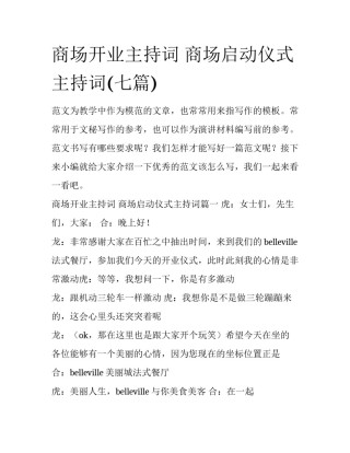 商场开业主持词 商场启动仪式主持词(七篇)