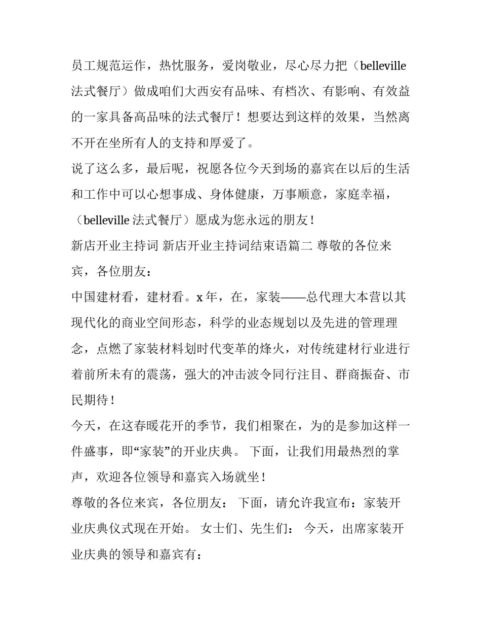 新店开业主持词 新店开业主持词结束语(七篇)_第3页
