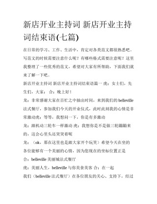 新店开业主持词 新店开业主持词结束语(七篇)