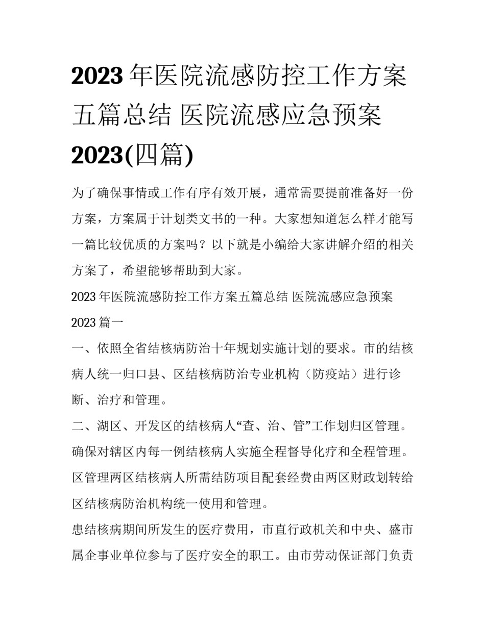2023年医院流感防控工作方案五篇总结 医院流感应急预案2023(四篇)_第1页
