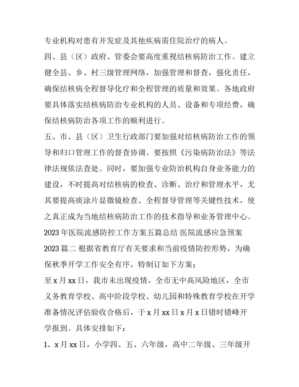 2023年医院流感防控工作方案五篇总结 医院流感应急预案2023(四篇)_第3页