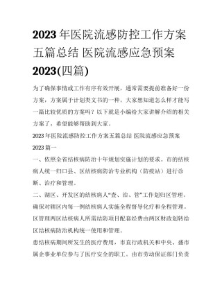 2023年医院流感防控工作方案五篇总结 医院流感应急预案2023(四篇)