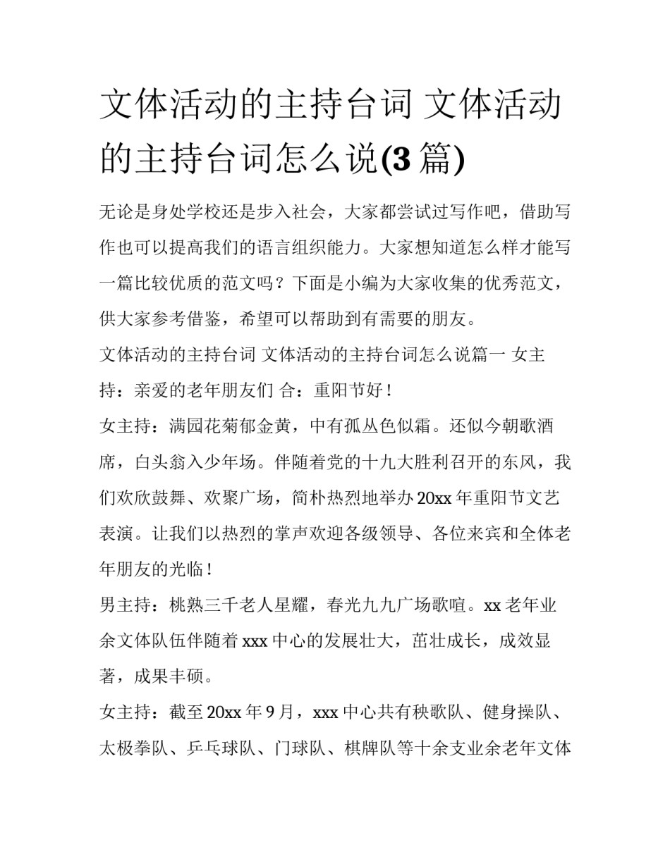 文体活动的主持台词 文体活动的主持台词怎么说(3篇)_第1页