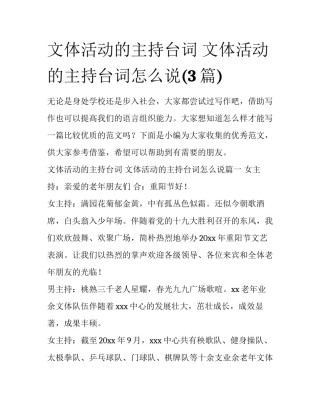 文体活动的主持台词 文体活动的主持台词怎么说(3篇)