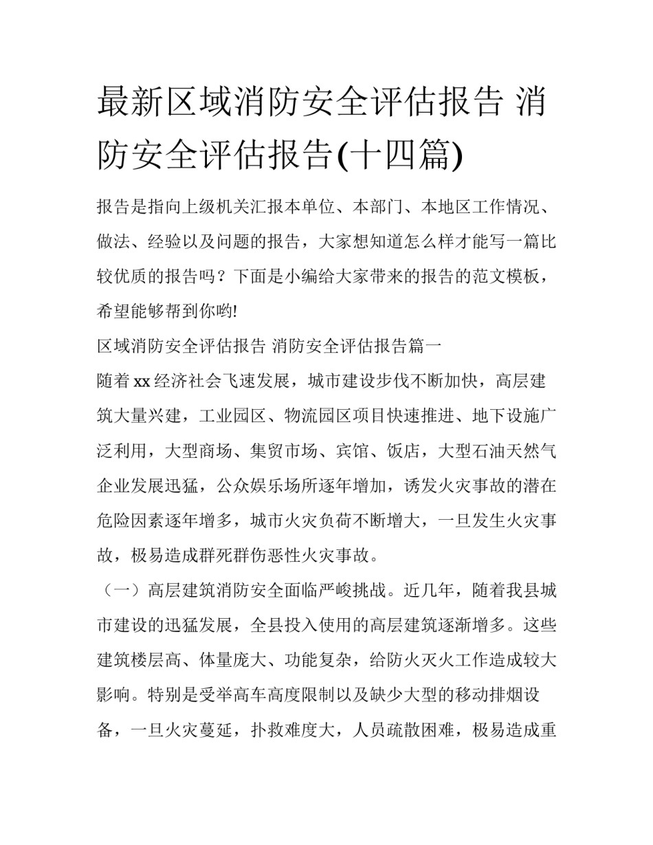 最新区域消防安全评估报告 消防安全评估报告(十四篇)_第1页