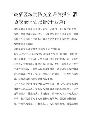 最新区域消防安全评估报告 消防安全评估报告(十四篇)