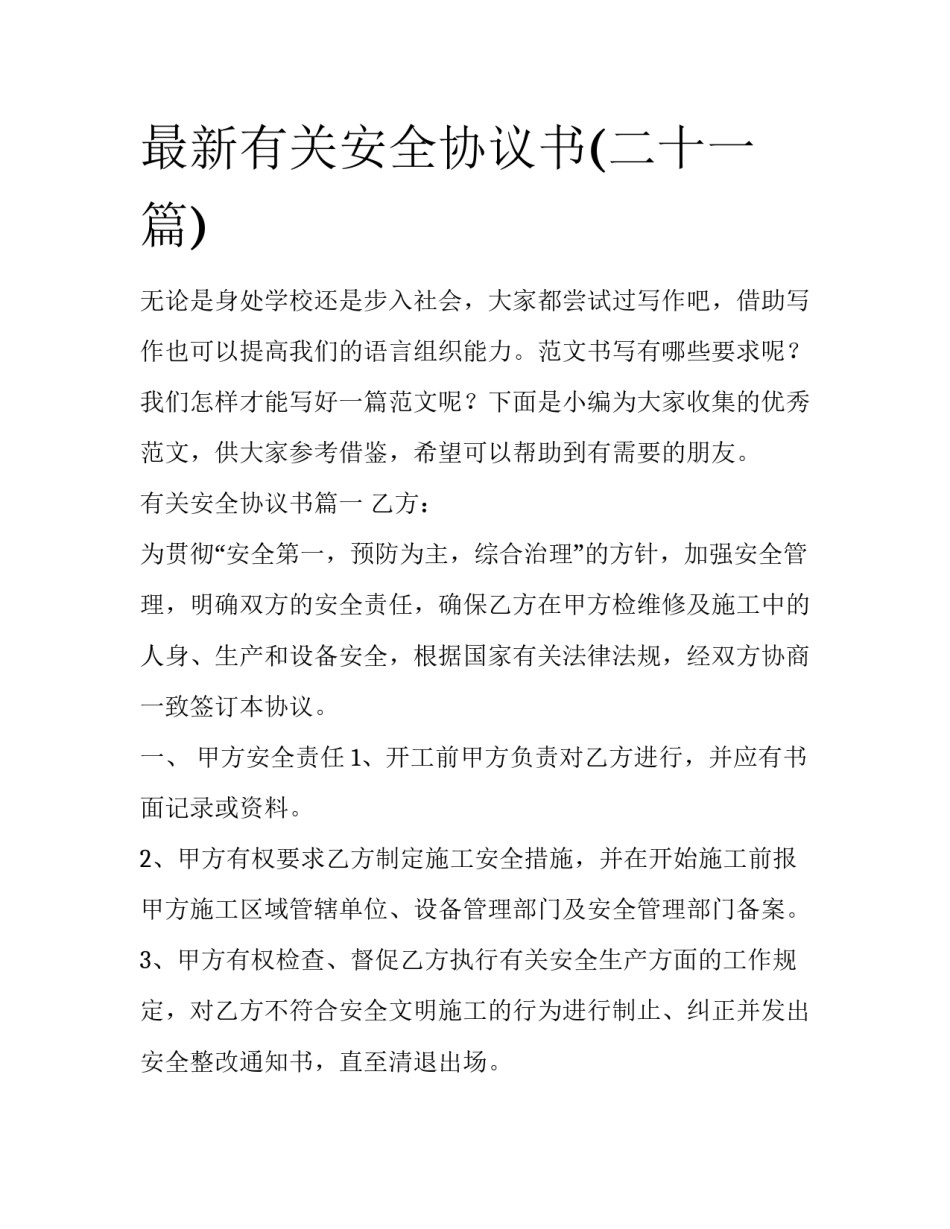 最新有关安全协议书(二十一篇)_第1页