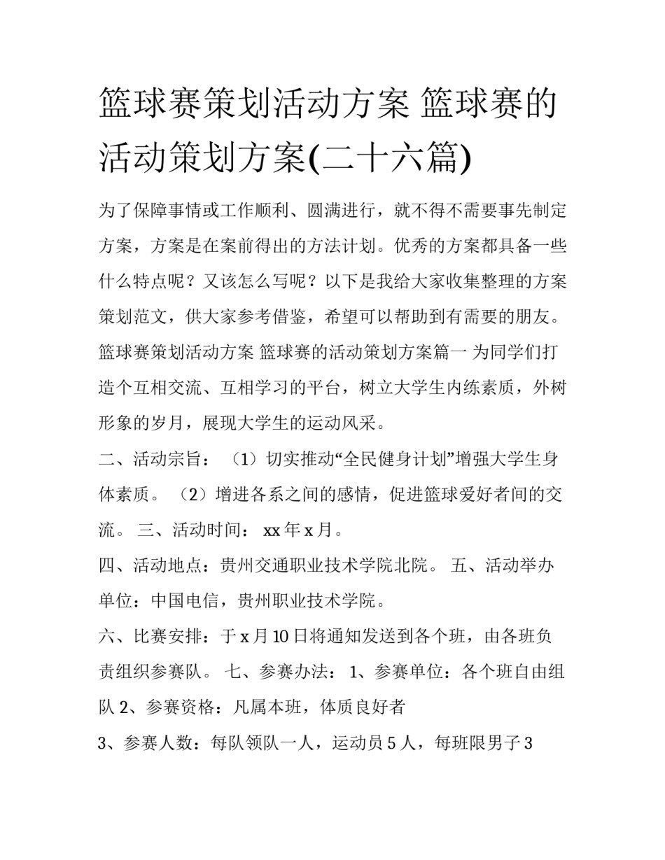 篮球赛策划活动方案 篮球赛的活动策划方案(二十六篇)_第1页