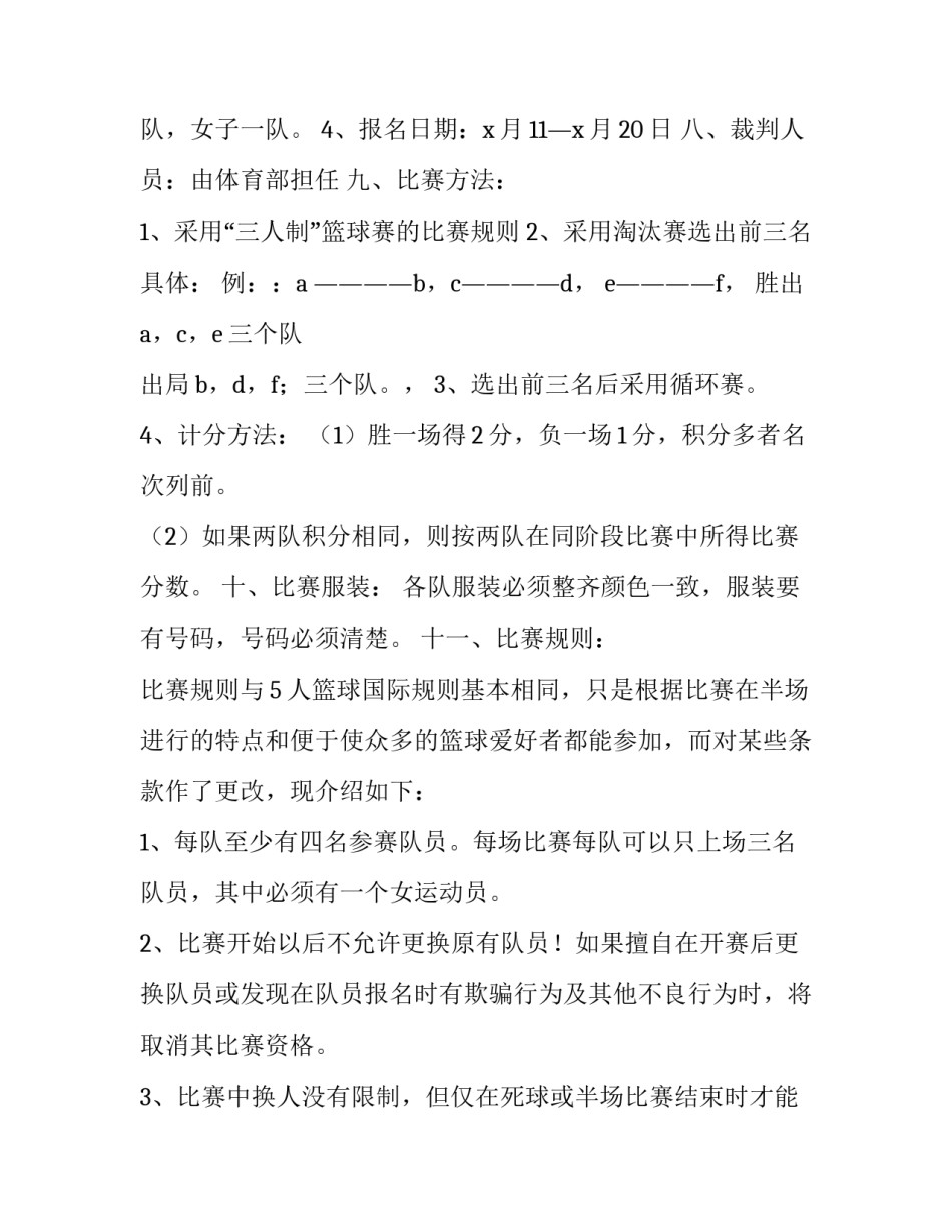 篮球赛策划活动方案 篮球赛的活动策划方案(二十六篇)_第2页