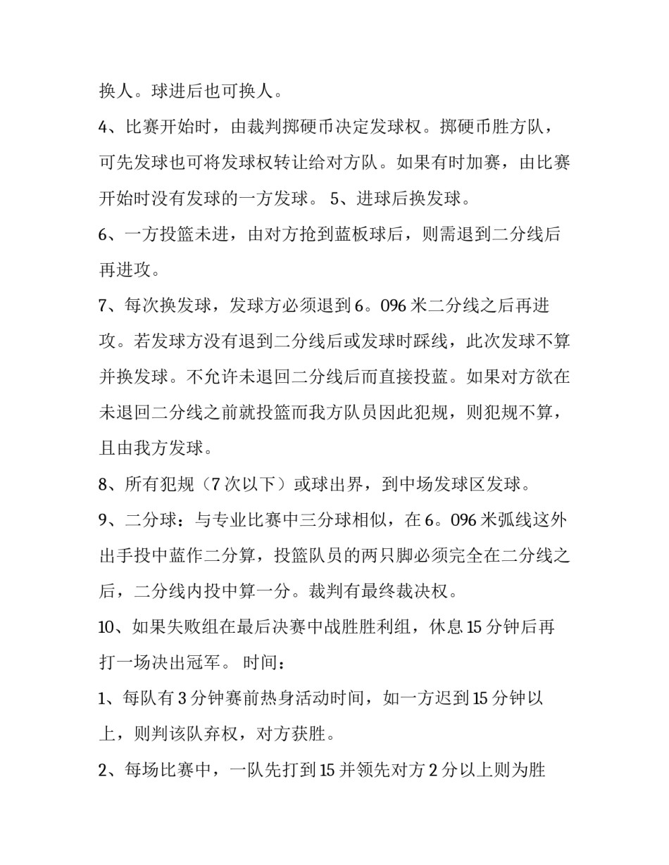 篮球赛策划活动方案 篮球赛的活动策划方案(二十六篇)_第3页
