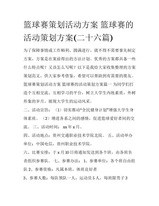 篮球赛策划活动方案 篮球赛的活动策划方案(二十六篇)