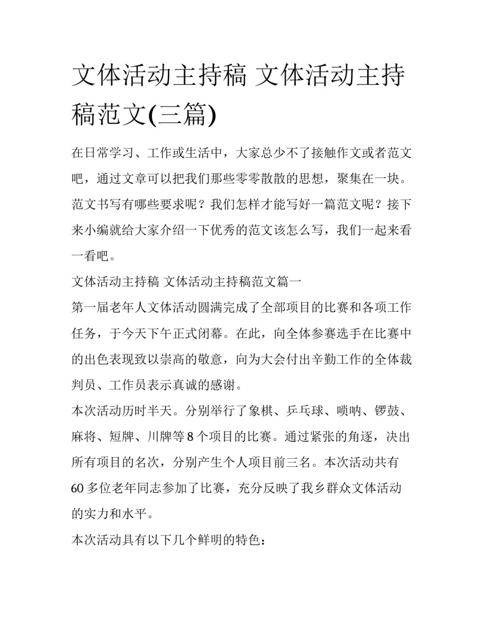 文体活动主持稿 文体活动主持稿范文(三篇)_第1页