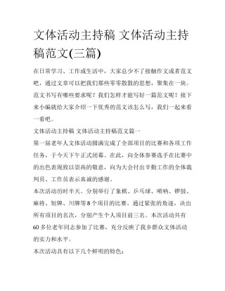 文体活动主持稿 文体活动主持稿范文(三篇)