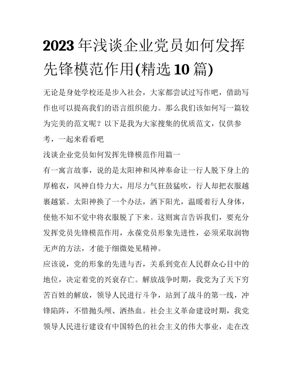 2023年浅谈企业党员如何发挥先锋模范作用(精选10篇)_第1页