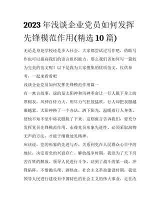 2023年浅谈企业党员如何发挥先锋模范作用(精选10篇)