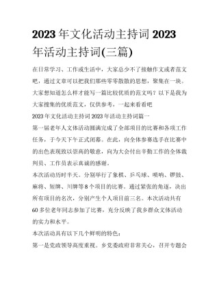 2023年文化活动主持词 2023年活动主持词(三篇)
