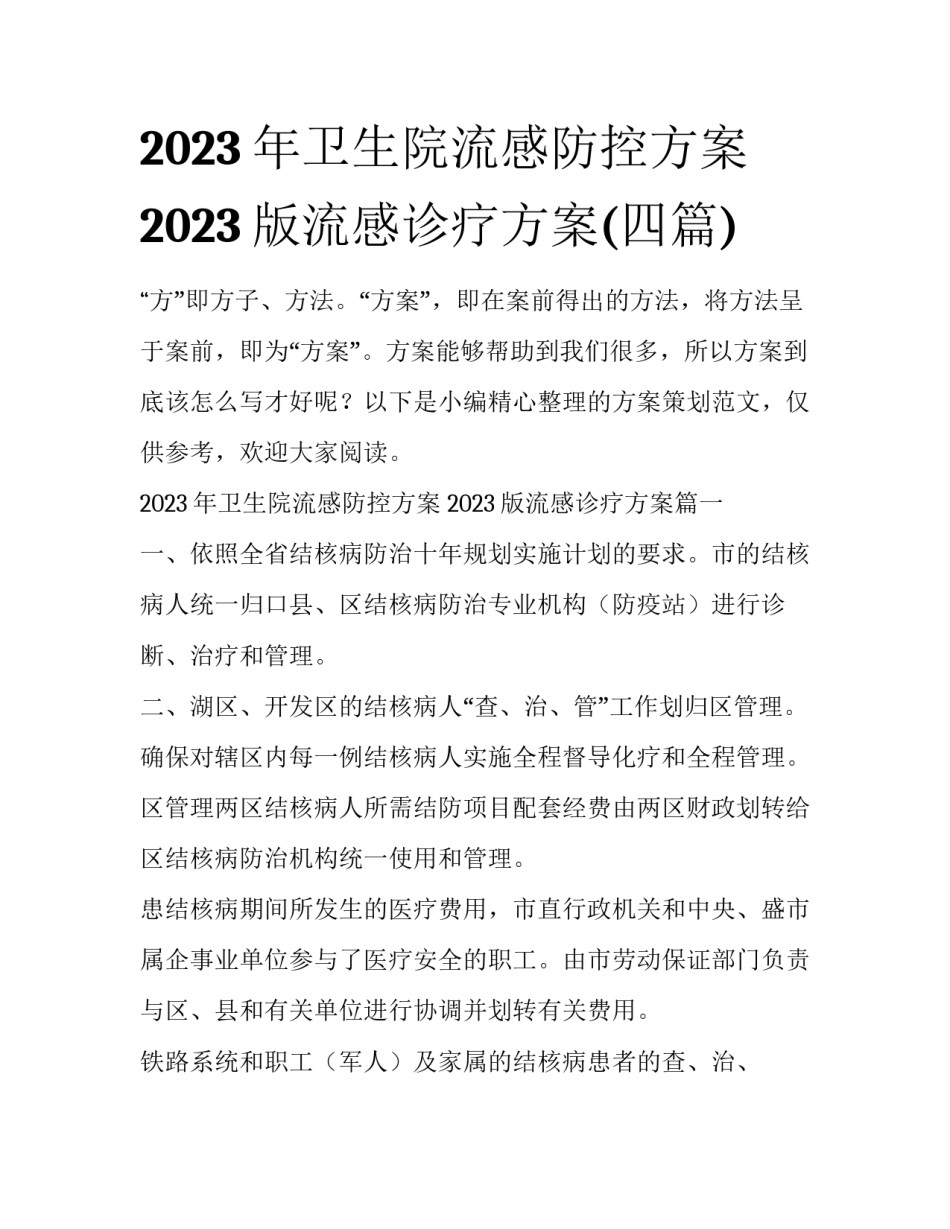 2023年卫生院流感防控方案 2023版流感诊疗方案(四篇)_第1页