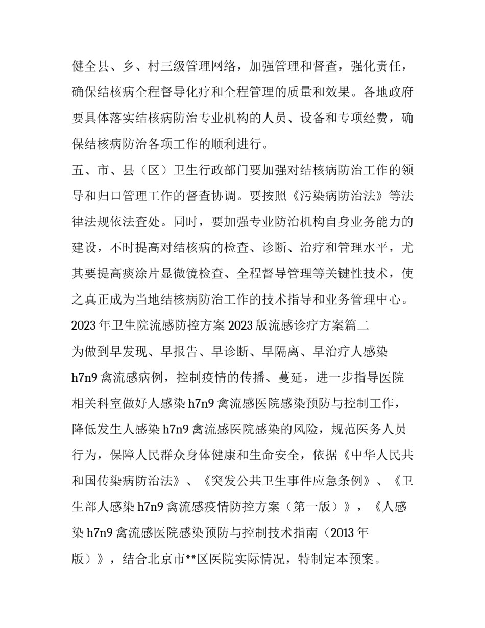 2023年卫生院流感防控方案 2023版流感诊疗方案(四篇)_第3页