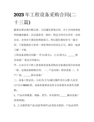2023年工程设备采购合同(二十三篇)