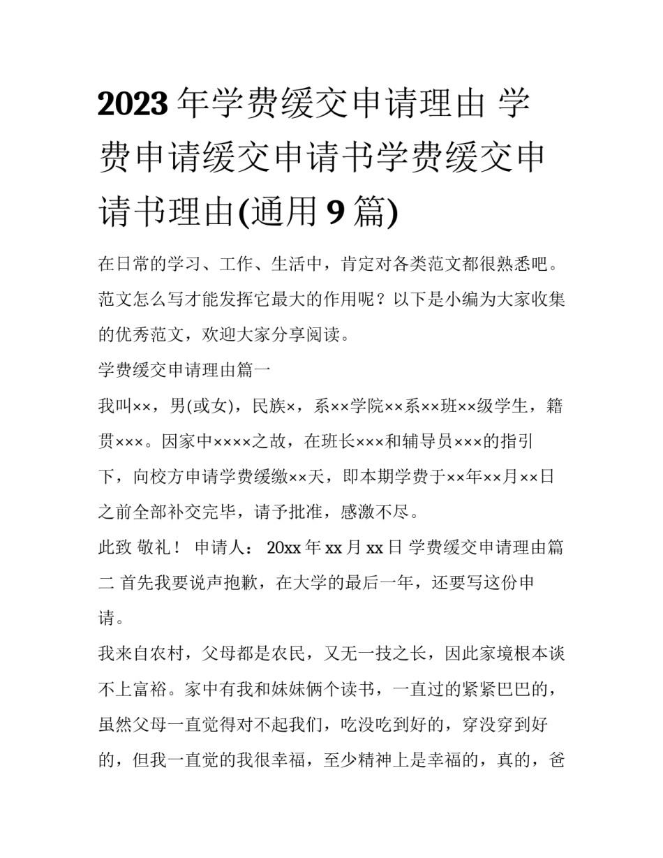 2023年学费缓交申请理由 学费申请缓交申请书学费缓交申请书理由(通用9篇)_第1页