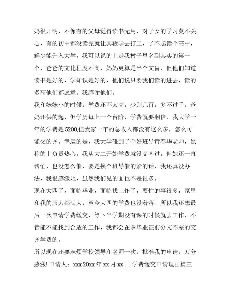 2023年学费缓交申请理由 学费申请缓交申请书学费缓交申请书理由(通用9篇)_第2页