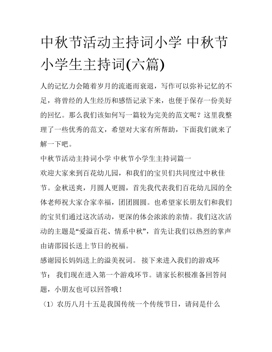 中秋节活动主持词小学 中秋节小学生主持词(六篇)_第1页
