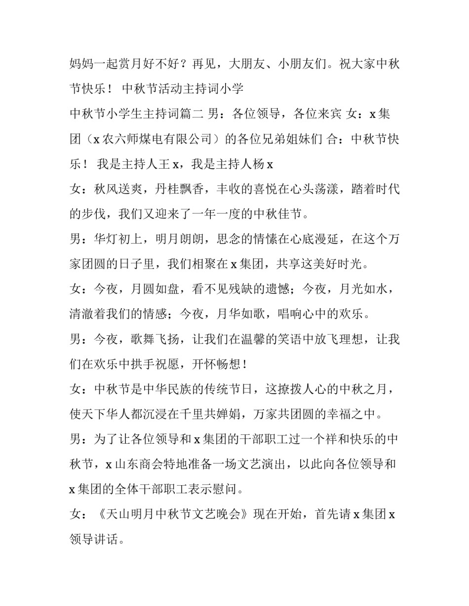 中秋节活动主持词小学 中秋节小学生主持词(六篇)_第3页