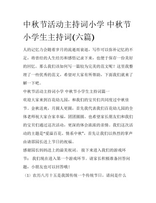 中秋节活动主持词小学 中秋节小学生主持词(六篇)