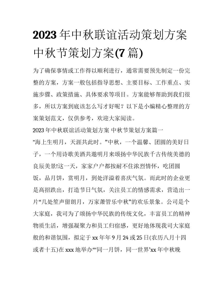 2023年中秋联谊活动策划方案 中秋节策划方案(7篇)_第1页