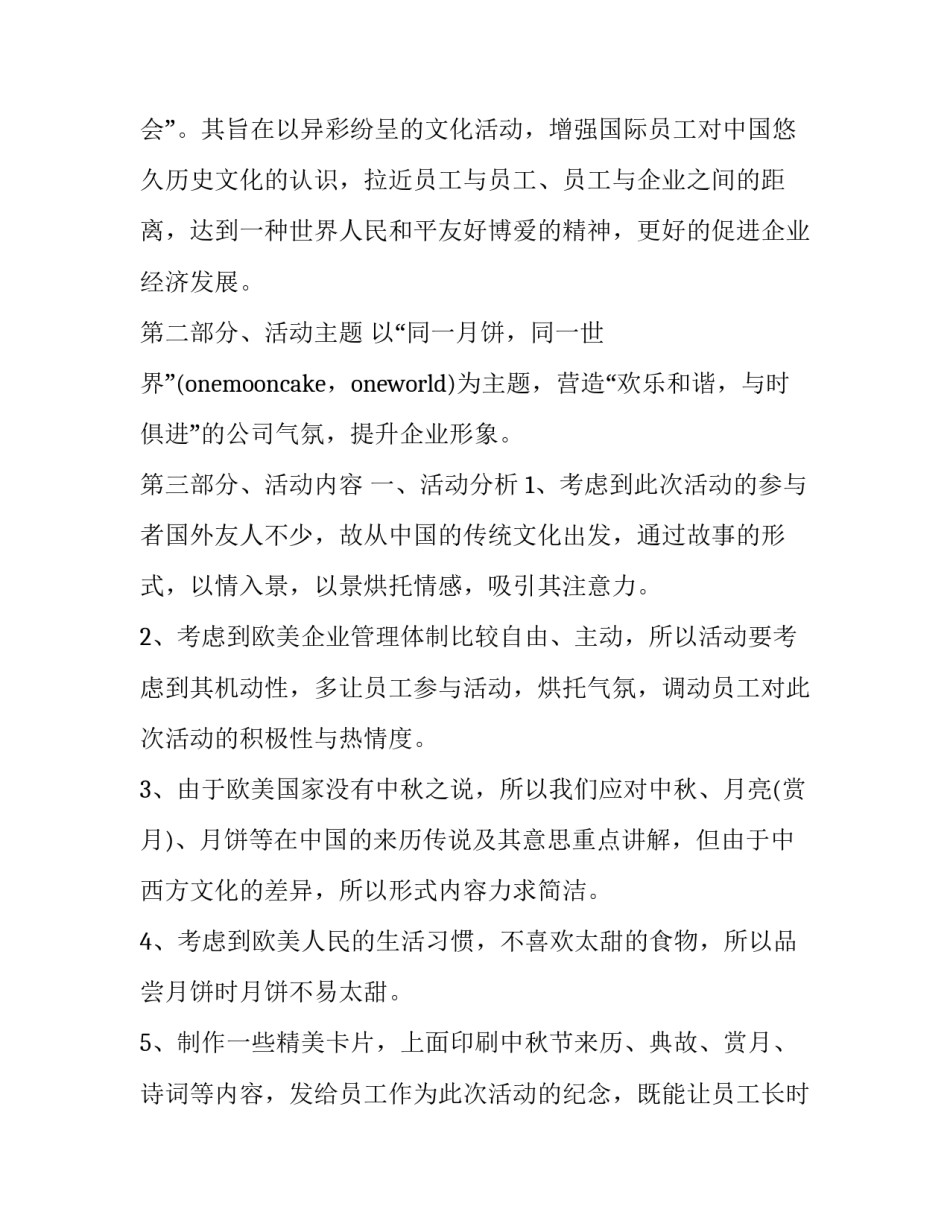 2023年中秋联谊活动策划方案 中秋节策划方案(7篇)_第2页