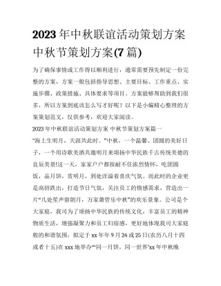 2023年中秋联谊活动策划方案 中秋节策划方案(7篇)