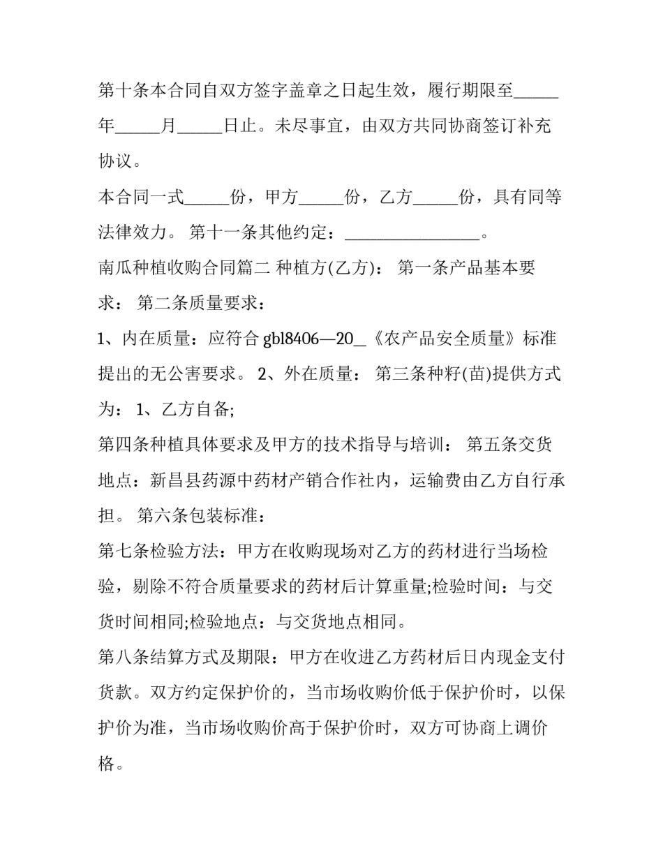 2023年南瓜种植收购合同 种植收购合同(通用6篇)_第3页