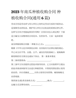2023年南瓜种植收购合同 种植收购合同(通用6篇)