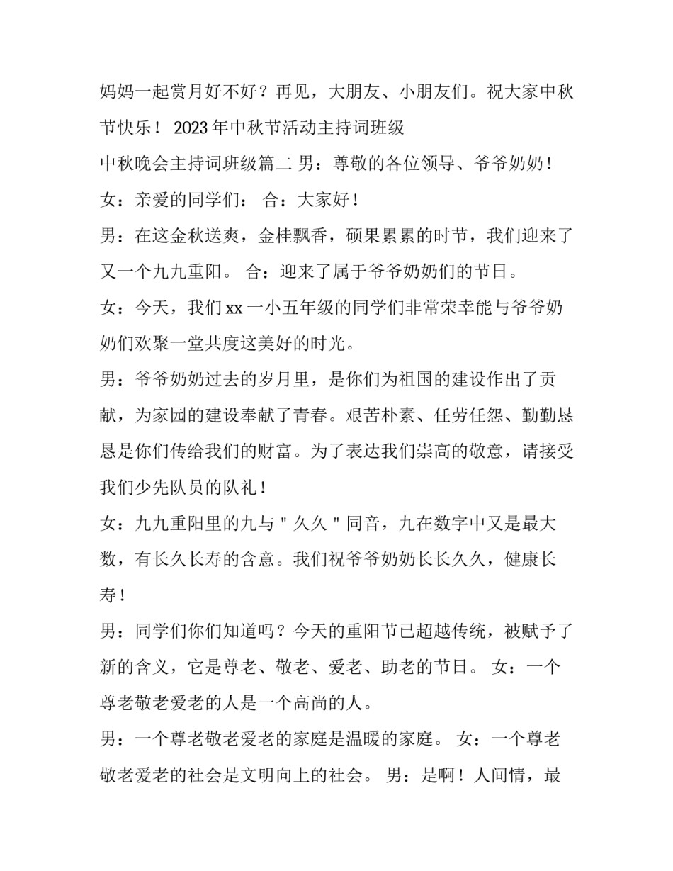 2023年中秋节活动主持词班级 中秋晚会主持词班级(6篇)_第3页