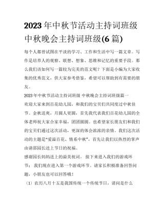 2023年中秋节活动主持词班级 中秋晚会主持词班级(6篇)